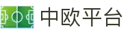 中欧平台-中欧(中国)一站式服务平台