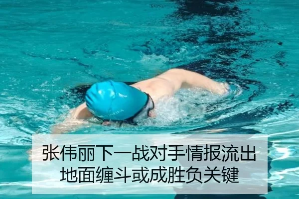 张伟丽下一战对手情报流出 地面缠斗或成胜负关键